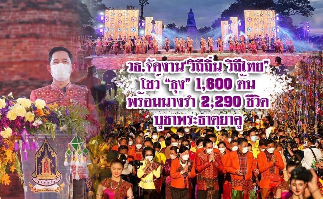 วธ.จัดงาน“วิถีถิ่น วิถีไทย” โชว์ “ธุง” 1,600 ต้น พร้อมนางรำ 2,290 ชีวิต บูชาพระธาตุยาคู พบกับของดีถิ่นอีสาน 20 จังหวัด