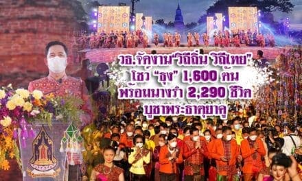 วธ.จัดงาน“วิถีถิ่น วิถีไทย” โชว์ “ธุง” 1,600 ต้น พร้อมนางรำ 2,290 ชีวิต บูชาพระธาตุยาคู พบกับของดีถิ่นอีสาน 20 จังหวัด