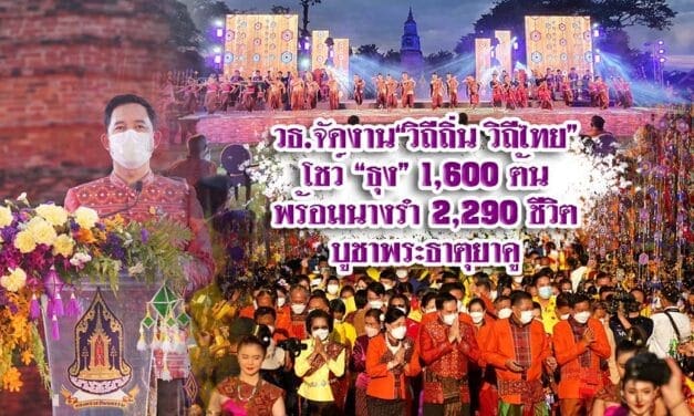 วธ.จัดงาน“วิถีถิ่น วิถีไทย” โชว์ “ธุง” 1,600 ต้น พร้อมนางรำ 2,290 ชีวิต บูชาพระธาตุยาคู พบกับของดีถิ่นอีสาน 20 จังหวัด