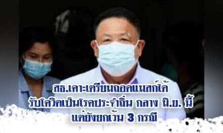 สธ.เคาะเตรียมถอดแมสก์ได้ รับโควิดเป็นโรคประจำถิ่น กลาง มิ.ย. นี้  เเต่ยังยกเว้น 3 กรณี