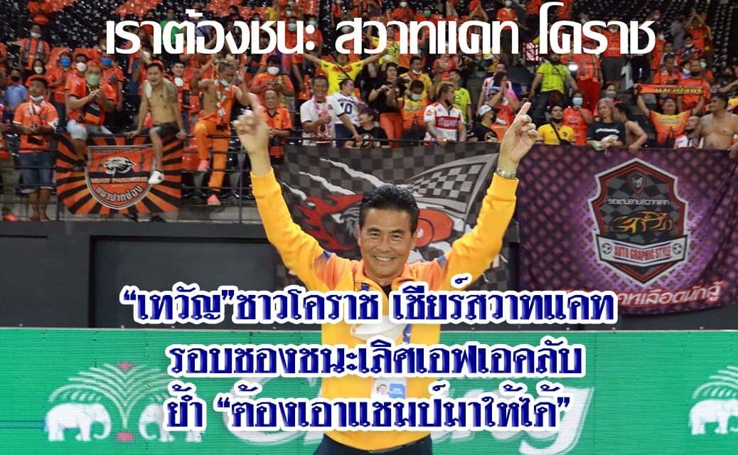 “เทวัญ”ชาวโคราช เชียร์สวาทแคท รอบชองชนะเลิศเอฟเอคลับ ย้ำ “ต้องเอาแชมป์มาให้ได้”