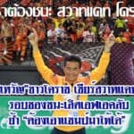 “เทวัญ”ชาวโคราช เชียร์สวาทแคท รอบชองชนะเลิศเอฟเอคลับ ย้ำ “ต้องเอาแชมป์มาให้ได้”