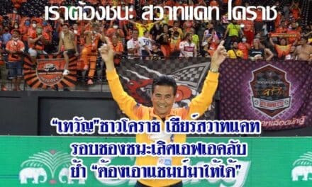 “เทวัญ”ชาวโคราช เชียร์สวาทแคท รอบชองชนะเลิศเอฟเอคลับ ย้ำ “ต้องเอาแชมป์มาให้ได้”