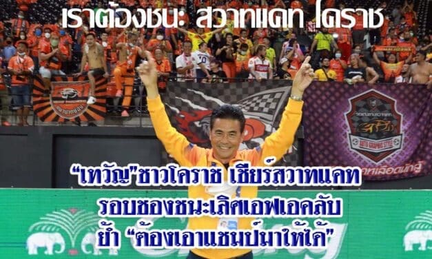 “เทวัญ”ชาวโคราช เชียร์สวาทแคท รอบชองชนะเลิศเอฟเอคลับ ย้ำ “ต้องเอาแชมป์มาให้ได้”