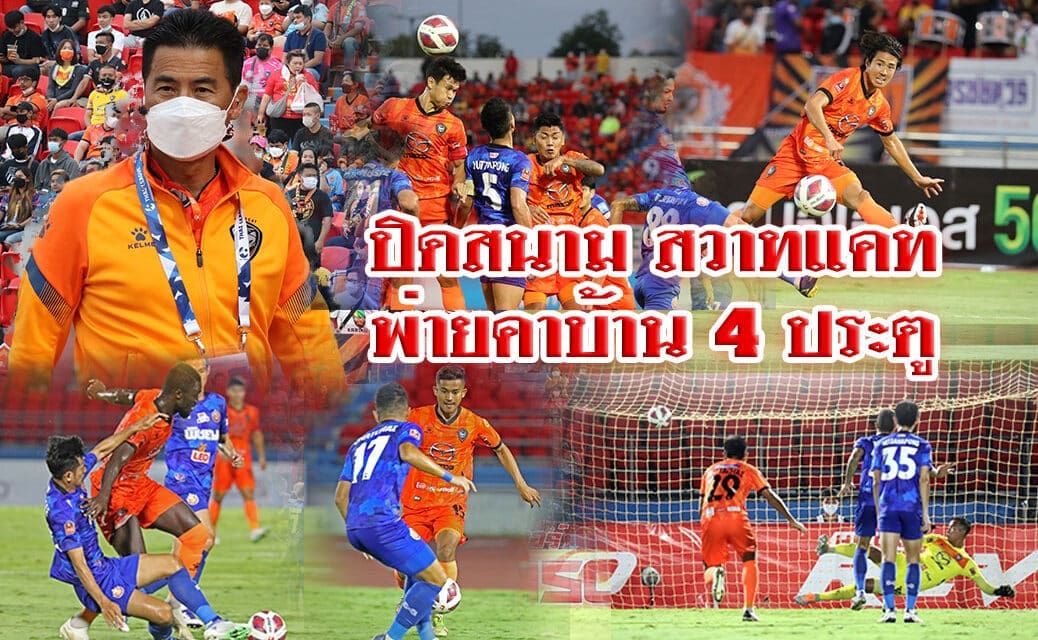 ปิดสนาม สวาทแคท พ่ายคาบ้าน 4 ประตู