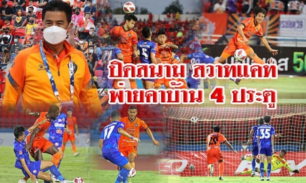 ปิดสนาม สวาทแคท พ่ายคาบ้าน 4 ประตู