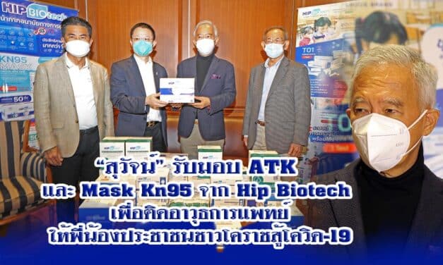 “สุวัจน์”รับมอบ ATK และ Mask Kn95 จาก Hip Biotech เพื่อติดอาวุธการแพทย์ให้พี่น้องประชาชนชาวโคราชสู้โควิด-19