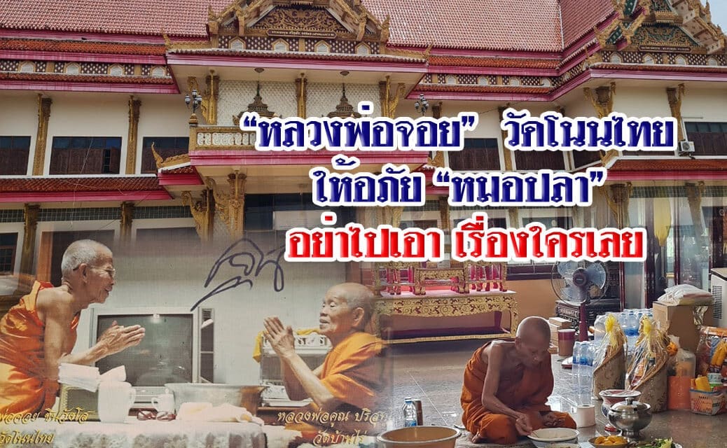 วัดโนนไทย ล้มเลิกแจ้งความเอาผิดหมอปลา หลังหลวงพ่อจอยบอกให้อภัยทุกคน