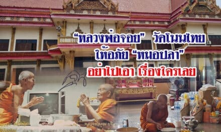 วัดโนนไทย ล้มเลิกแจ้งความเอาผิดหมอปลา หลังหลวงพ่อจอยบอกให้อภัยทุกคน