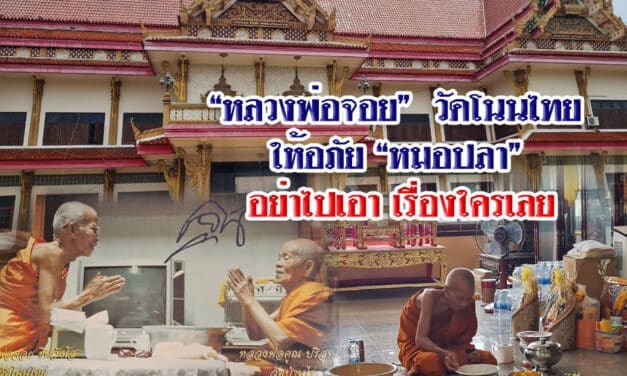 วัดโนนไทย ล้มเลิกแจ้งความเอาผิดหมอปลา หลังหลวงพ่อจอยบอกให้อภัยทุกคน