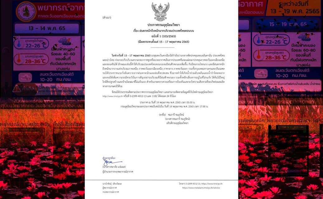 กรมอุตุนิยมวิทยา ออกประกาศเตือนฉบับแรก ประเทศไทยตอนบนจะมีฝนตกหนักถึงหนักมาก ช่วง 15-17 พฤษภาคม นี้