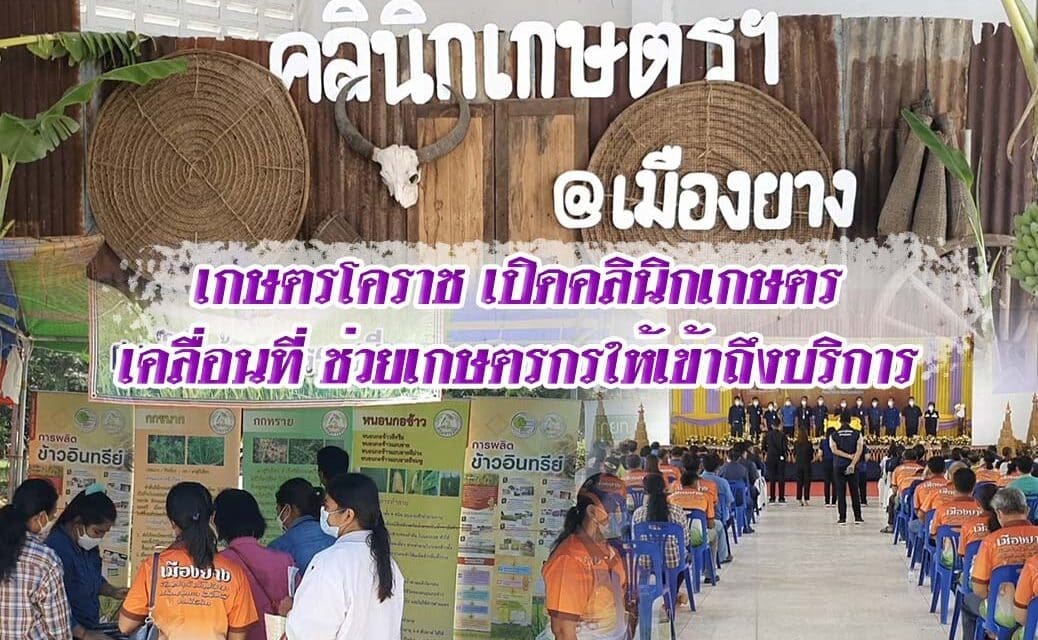 เกษตรโคราช เปิดคลินิกเกษตรเคลื่อนที่ ช่วยเกษตรกรให้เข้าถึงบริการ