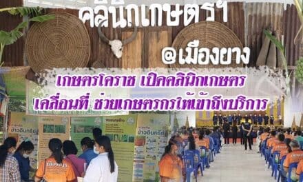 เกษตรโคราช เปิดคลินิกเกษตรเคลื่อนที่ ช่วยเกษตรกรให้เข้าถึงบริการ