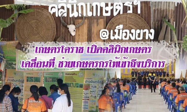 เกษตรโคราช เปิดคลินิกเกษตรเคลื่อนที่ ช่วยเกษตรกรให้เข้าถึงบริการ