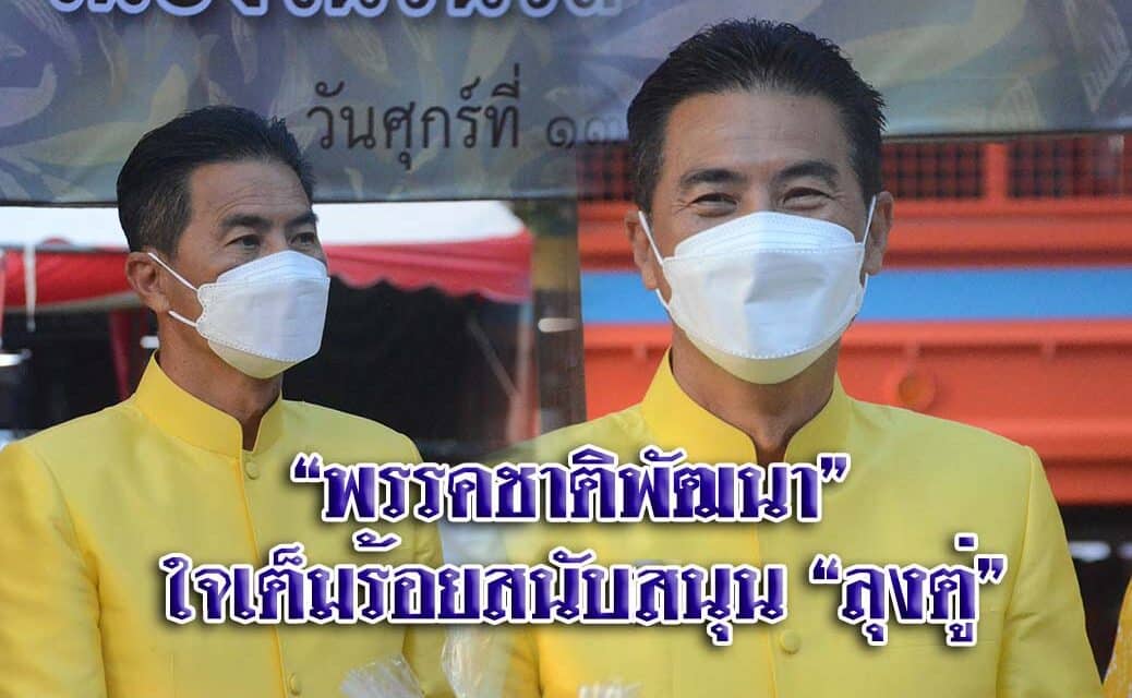 “พรรคชาติพัฒนา” ใจเต็มร้อยสนับหนุน “ลุงตู่” ติดกาวเก้าอี้นายกรัฐมนตรีต่อไป ชี้นำขอให้ พ.ร.บ.งบประมาณผ่าน