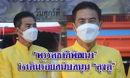 “พรรคชาติพัฒนา” ใจเต็มร้อยสนับหนุน “ลุงตู่” ติดกาวเก้าอี้นายกรัฐมนตรีต่อไป ชี้นำขอให้ พ.ร.บ.งบประมาณผ่าน