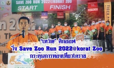 “เทวัญ” คิกออฟ วิ่ง Save Zoo Run 2022 @korat Zoo กระตุ้นการท่องเที่ยวโคราช