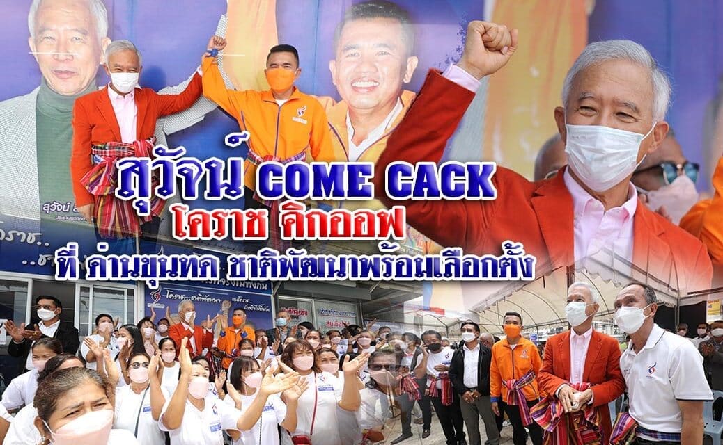 “สุวัจน์” คัมแบ็ค โคราช คลิกออฟ ด่านขุนทด พร้อมเลือกตั้ง