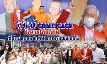 “สุวัจน์” คัมแบ็ค โคราช คลิกออฟ ด่านขุนทด พร้อมเลือกตั้ง