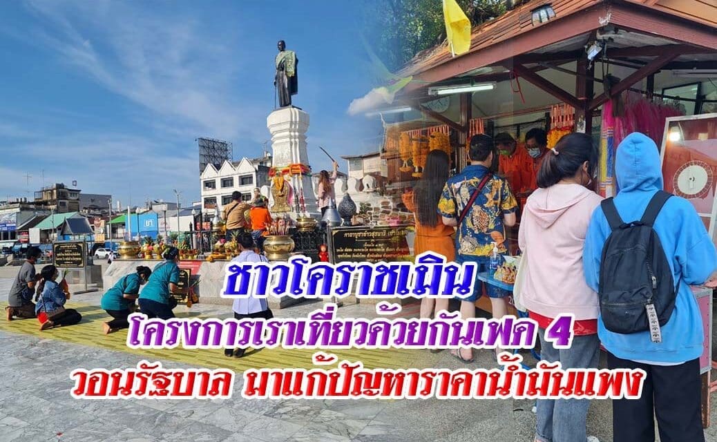 ชาวโคราชเมินโครงการเราเที่ยวด้วยกันเฟด 4 วอนรัฐบาลนำเงินมาแก้ปัญหาราคาน้ำมันแพง