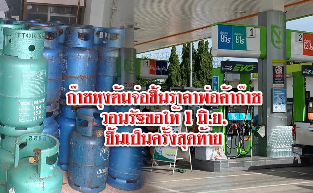 ก๊าซหุงต้มจ่อขึ้นราคาพ่อค้าก๊าซวอนรัฐขอให้ 1 มิ.ย.ขึ้นเป็นครั้งสุดท้าย