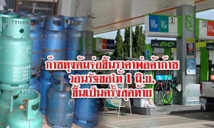 ก๊าซหุงต้มจ่อขึ้นราคาพ่อค้าก๊าซวอนรัฐขอให้ 1 มิ.ย.ขึ้นเป็นครั้งสุดท้าย