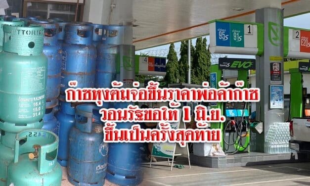 ก๊าซหุงต้มจ่อขึ้นราคาพ่อค้าก๊าซวอนรัฐขอให้ 1 มิ.ย.ขึ้นเป็นครั้งสุดท้าย