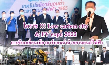 โคราช !!! Low carbon city & EV expo 2022<br>การขับเคลื่อนเมืองคาร์บอนต่ำด้วยยานยนต์ไฟฟ้า