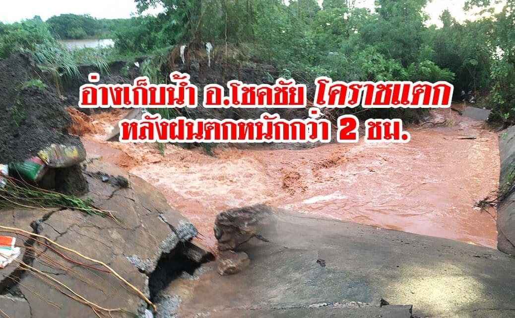 อ่างเก็บน้ำที่อำเภอโชคชัยโคราชแตกหลังฝนตกหนักกว่า 2 ชม.