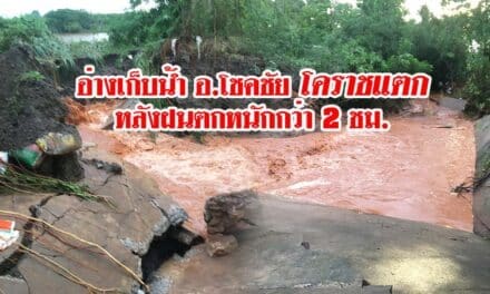 อ่างเก็บน้ำที่อำเภอโชคชัยโคราชแตกหลังฝนตกหนักกว่า 2 ชม.