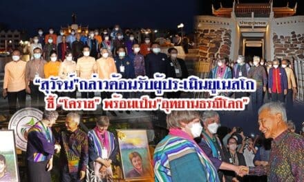 “สุวัจน์”กล่าวต้อนรับผู้ประเมินยูเนสโก ชี้ “โคราช” พร้อมเป็น”อุทยานธรณีโลก”