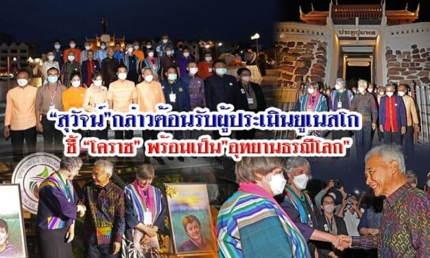 “สุวัจน์”กล่าวต้อนรับผู้ประเมินยูเนสโก ชี้ “โคราช” พร้อมเป็น”อุทยานธรณีโลก”