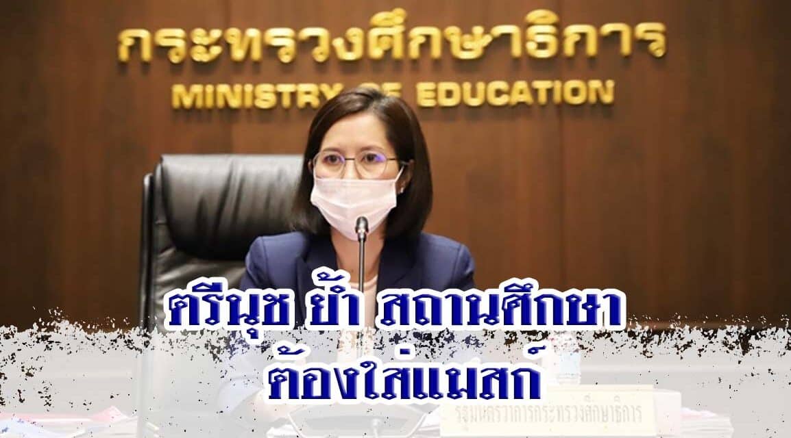 ตรีนุช ย้ำ สถานศึกษา ต้องใส่แมสก์ ยกเว้นกิจกรรมที่โล่ง ห่วงเด็กติดโควิด