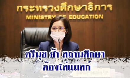 ตรีนุช ย้ำ สถานศึกษา ต้องใส่แมสก์ ยกเว้นกิจกรรมที่โล่ง ห่วงเด็กติดโควิด