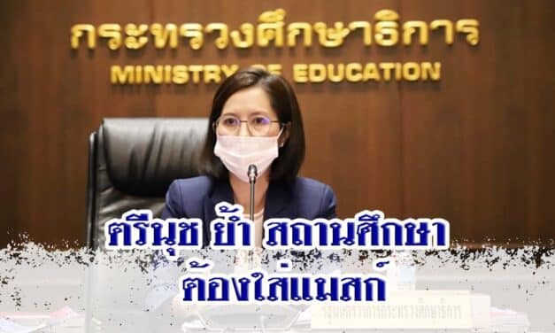ตรีนุช ย้ำ สถานศึกษา ต้องใส่แมสก์ ยกเว้นกิจกรรมที่โล่ง ห่วงเด็กติดโควิด
