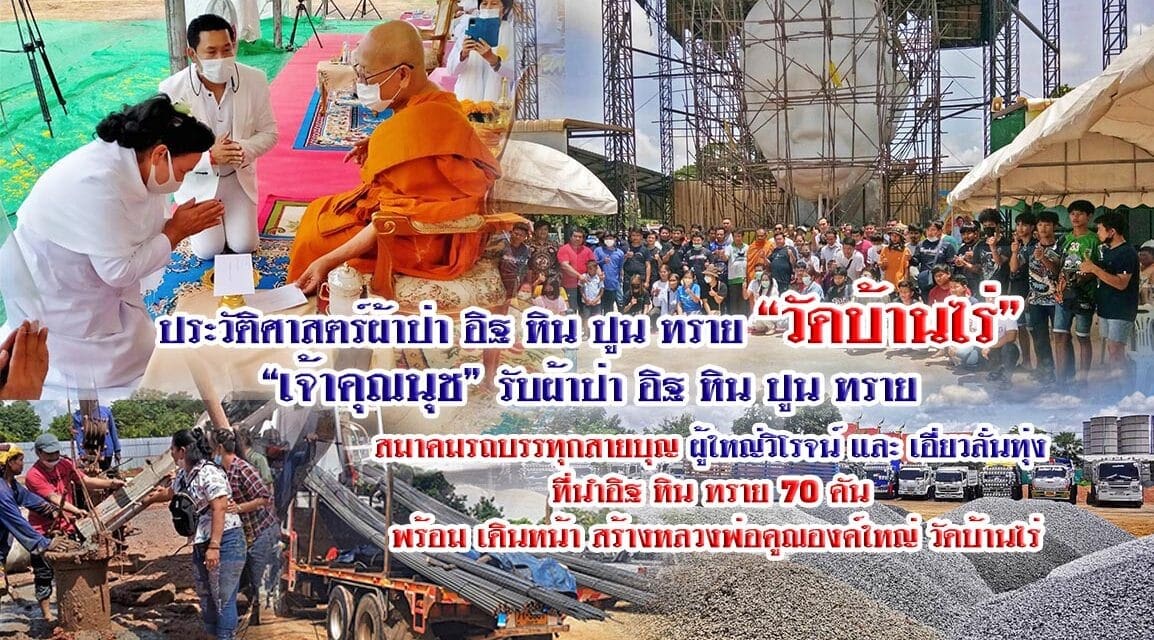 “หลวงพ่อนุช” เจ้าอาวาสวัดบ้านไร่ รับผ้าป่าอิฐ หิน ปูน ทราย 70 คัน สร้างประวัติศาสตร์กองบุญ สร้างหลวงพ่อคูณองค์ใหญ่ วัดบ้านไร่