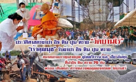 “หลวงพ่อนุช” เจ้าอาวาสวัดบ้านไร่ รับผ้าป่าอิฐ หิน ปูน ทราย 70 คัน สร้างประวัติศาสตร์กองบุญ สร้างหลวงพ่อคูณองค์ใหญ่ วัดบ้านไร่