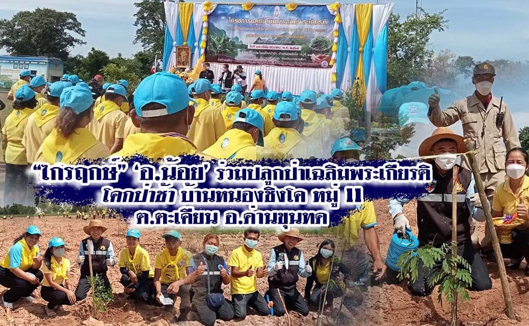 ไกรฤกษ์ ‘อ.น้อย’ ร่วมปลูกป่าเฉลิมพระเกียรติ  โคกป่าช้า บ้านหนองชิงโค หมู่ 11 ต.ตะเคียน อ.ด่านขุนทด