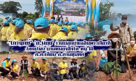ไกรฤกษ์ ‘อ.น้อย’ ร่วมปลูกป่าเฉลิมพระเกียรติ  โคกป่าช้า บ้านหนองชิงโค หมู่ 11 ต.ตะเคียน อ.ด่านขุนทด