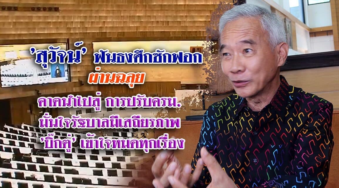 ‘สุวัจน์’ ฟันธงศึกซักฟอกผ่านฉลุย คาดนำไปสู่การปรับครม. มั่นใจรัฐบาลมีเสถียรภาพ ‘บิ๊กตู่’ เข้าใจหมดทุกเรื่อง