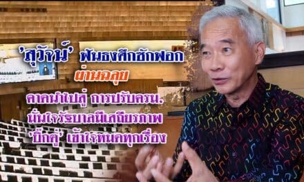 ‘สุวัจน์’ ฟันธงศึกซักฟอกผ่านฉลุย คาดนำไปสู่การปรับครม. มั่นใจรัฐบาลมีเสถียรภาพ ‘บิ๊กตู่’ เข้าใจหมดทุกเรื่อง