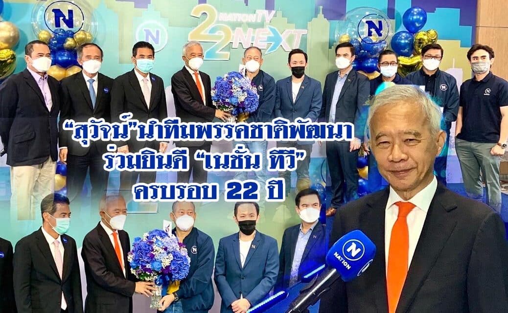 “สุวัจน์”นำทีมพรรคชาติพัฒนา ร่วมยินดี “เนชั่น ทีวี”ครบรอบ 22 ปี
