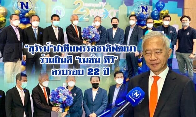 “สุวัจน์”นำทีมพรรคชาติพัฒนา ร่วมยินดี “เนชั่น ทีวี”ครบรอบ 22 ปี