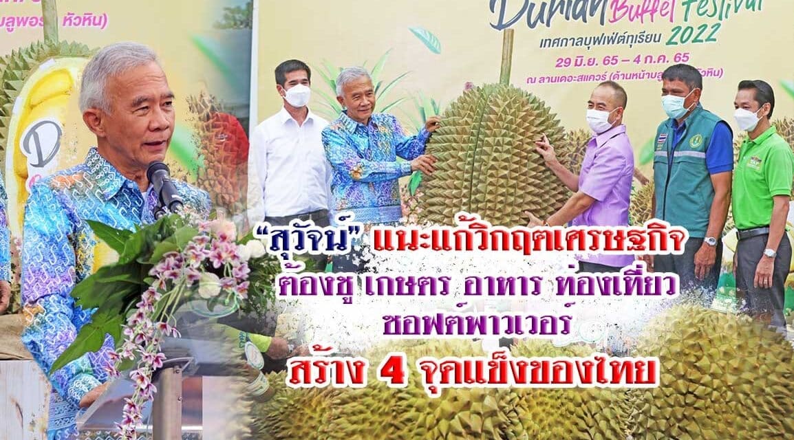 “สุวัจน์”ชู เกษตร-อาหาร-ท่องเที่ยว- ซอฟท์พาวเวอร์ ฟื้นเศรษฐกิจไทย