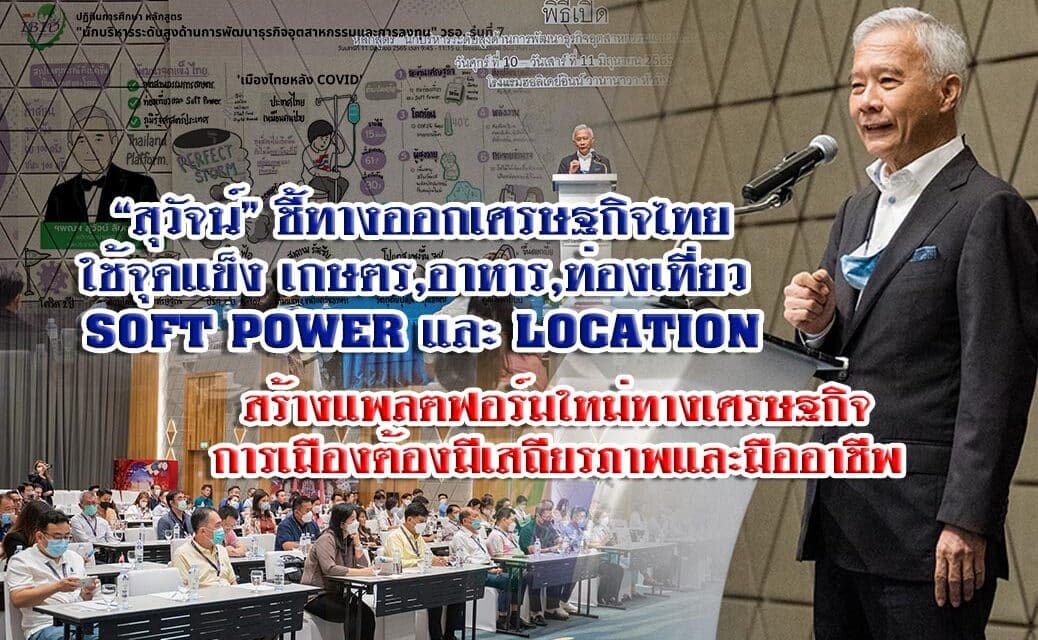 “สุวัจน์” ชี้ทางออกเศรษฐกิจไทย ใช้จุดแข็ง เกษตร – อาหาร,ท่องเที่ยว – SOFT POWER และ LOCATION สร้างแพลตฟอร์มใหม่ทางเศรษฐกิจ  การเมืองต้องมีเสถียรภาพและมืออาชีพ