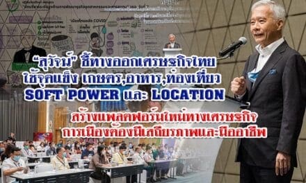 “สุวัจน์” ชี้ทางออกเศรษฐกิจไทย ใช้จุดแข็ง เกษตร – อาหาร,ท่องเที่ยว – SOFT POWER และ LOCATION สร้างแพลตฟอร์มใหม่ทางเศรษฐกิจ  การเมืองต้องมีเสถียรภาพและมืออาชีพ