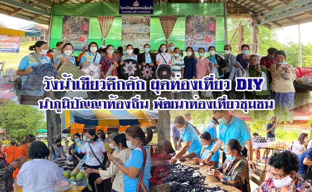 วังน้ำเขียวคึกคัก ผุดท่องเที่ยว DIY นำภูมิปัญญาท้องถิ่น พัฒนาท่องเที่ยวชุมชน