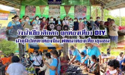 วังน้ำเขียวคึกคัก ผุดท่องเที่ยว DIY นำภูมิปัญญาท้องถิ่น พัฒนาท่องเที่ยวชุมชน