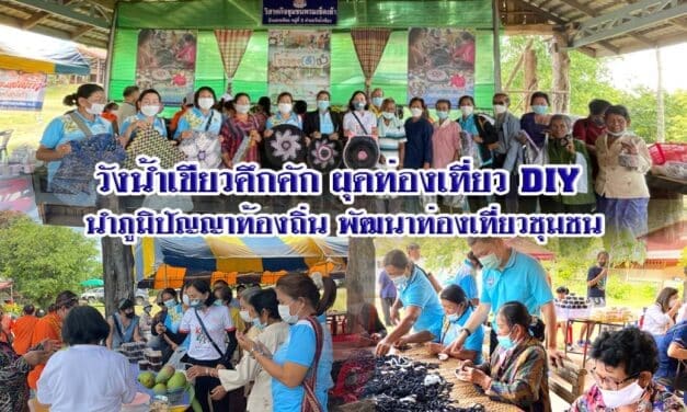 วังน้ำเขียวคึกคัก ผุดท่องเที่ยว DIY นำภูมิปัญญาท้องถิ่น พัฒนาท่องเที่ยวชุมชน