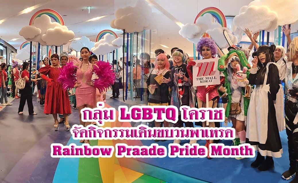 กลุ่ม LGBTQ โคราช จัดกิจกรรมเดินขบวนพาเหรด Rainbow Praade Pride Month